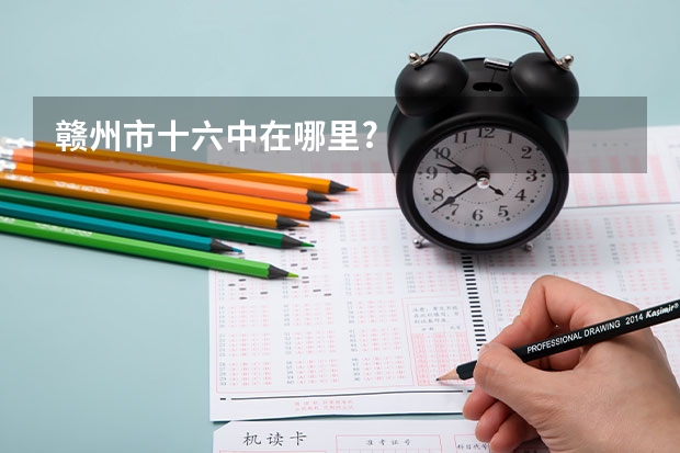 赣州市十六中在哪里?