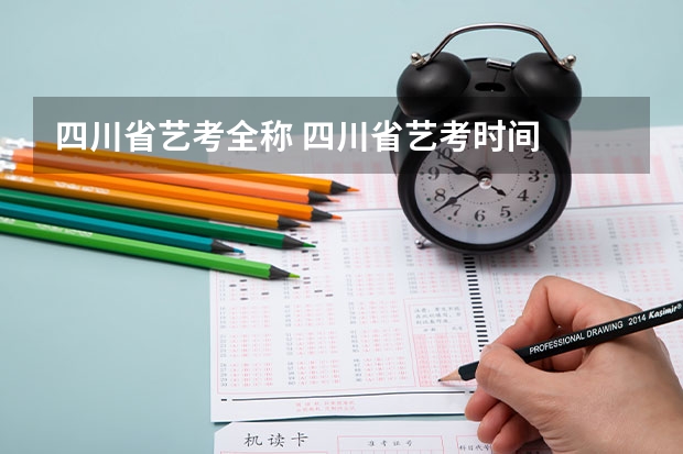 四川省艺考全称 四川省艺考时间