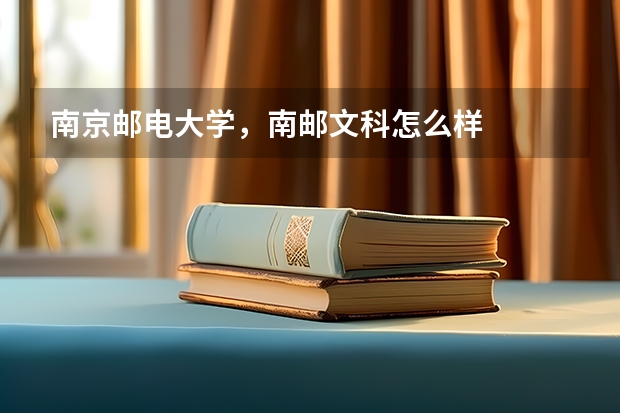 南京邮电大学，南邮文科怎么样