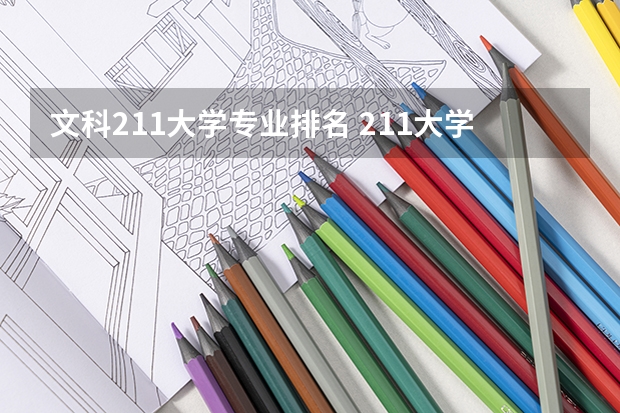 文科211大学专业排名 211大学文科强势专业