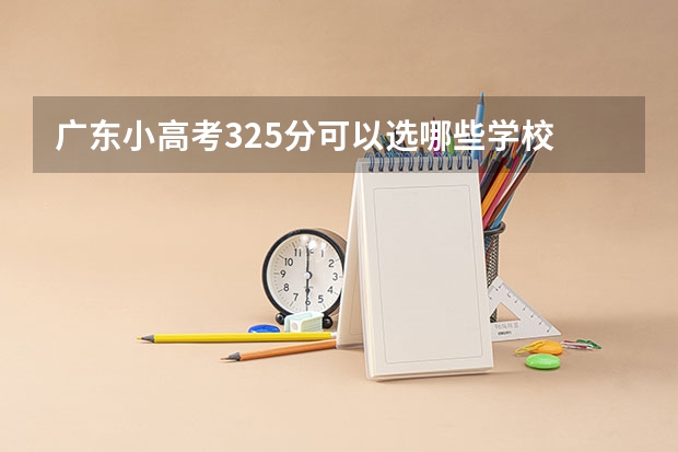 广东小高考325分可以选哪些学校