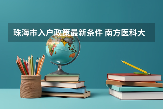 珠海市入户政策最新条件 南方医科大学夏季高考招生章程