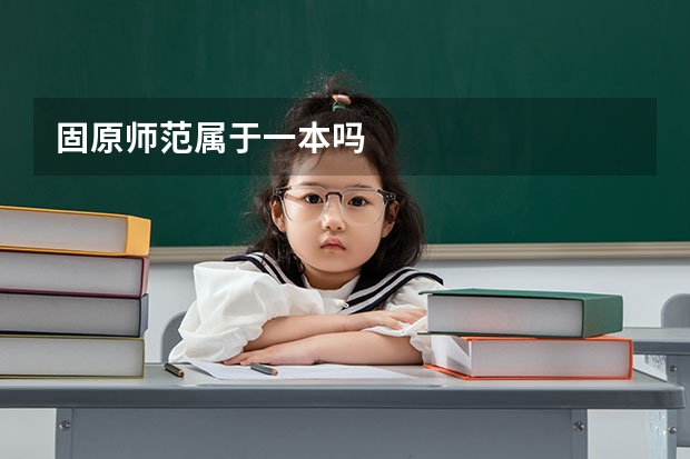 固原师范属于一本吗