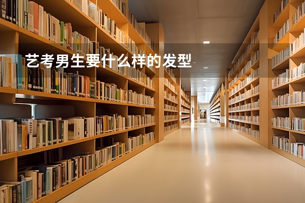 艺考男生要什么样的发型