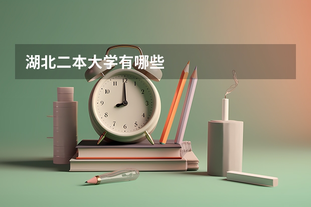 湖北二本大学有哪些