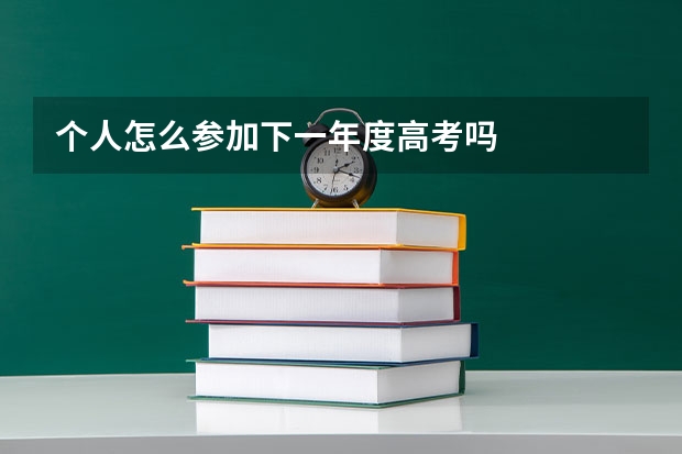 个人怎么参加下一年度高考吗