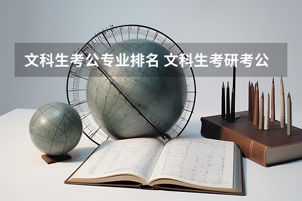 文科生考公专业排名 文科生考研考公适合的专业