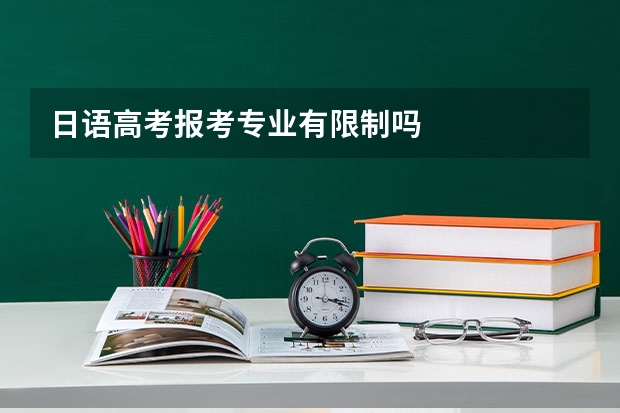 日语高考报考专业有限制吗