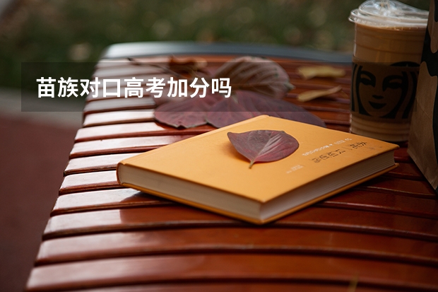 苗族对口高考加分吗