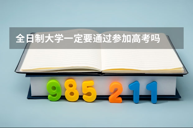 全日制大学一定要通过参加高考吗