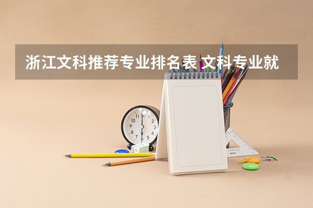 浙江文科推荐专业排名表 文科专业就业率排名