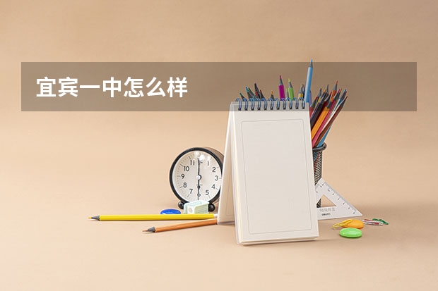 宜宾一中怎么样