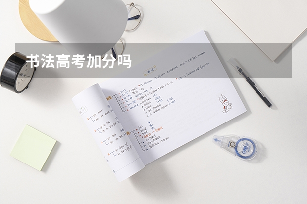 书法高考加分吗