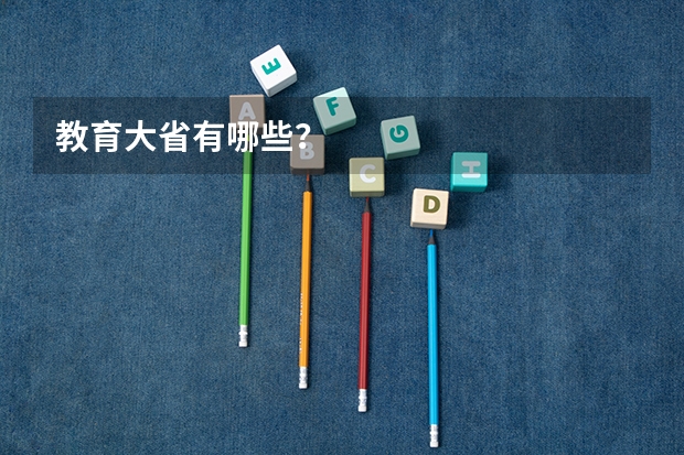 教育大省有哪些？