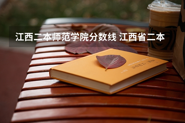江西二本师范学院分数线 江西省二本大学排名及分数线