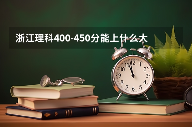 浙江理科400-450分能上什么大学
