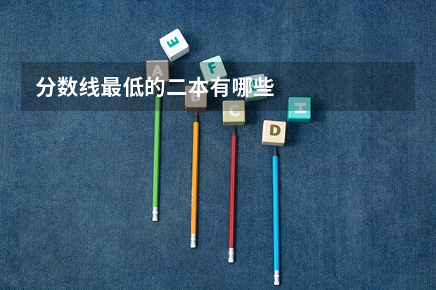分数线最低的二本有哪些