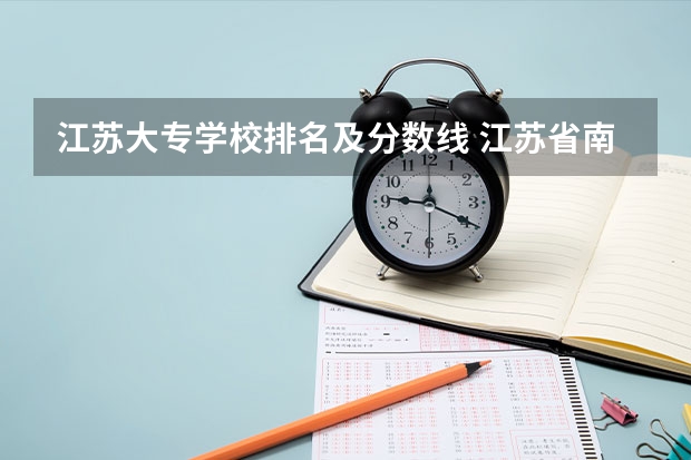 江苏大专学校排名及分数线 江苏省南通商贸高等职业学校录取分数线
