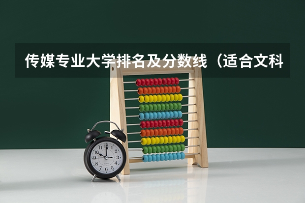 传媒专业大学排名及分数线（适合文科生的二本大学及专业）