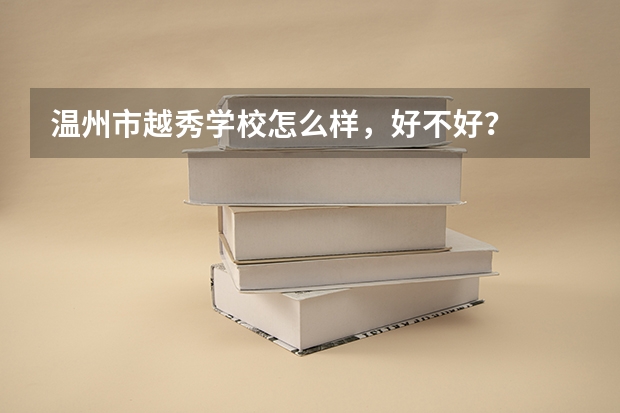 温州市越秀学校怎么样，好不好？