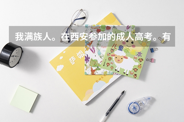 我满族人。在西安参加的成人高考。有照顾分吗？