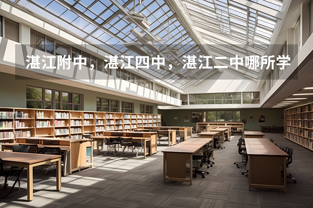 湛江附中，湛江四中，湛江二中哪所学校比较好？ 岭南师范学院附属中学录取分数线