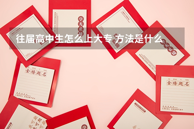 往届高中生怎么上大专 方法是什么