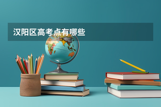 汉阳区高考点有哪些