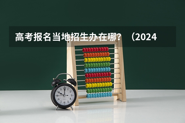高考报名当地招生办在哪？（2024甘肃社会考生高考报名流程）