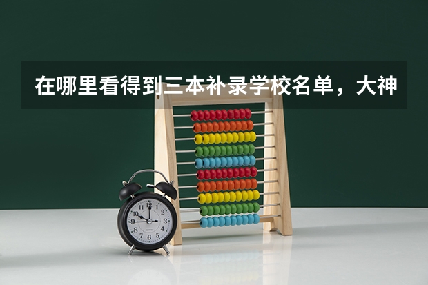 在哪里看得到三本补录学校名单,大神救命啊???