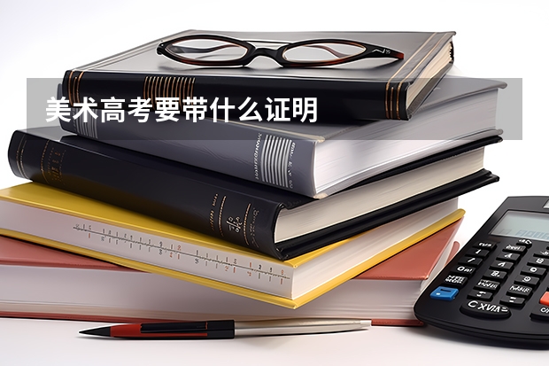 美术高考要带什么证明