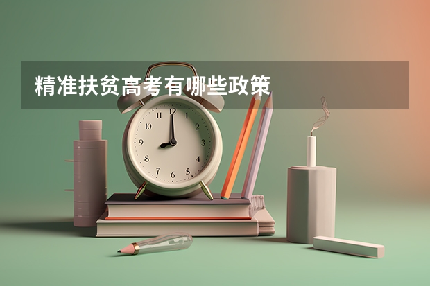 精准扶贫高考有哪些政策