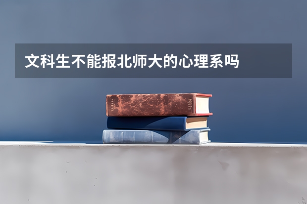 文科生不能报北师大的心理系吗