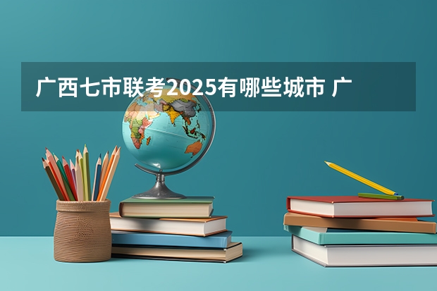 广西七市联考2025有哪些城市 广西北海市城市总体规划2025公布