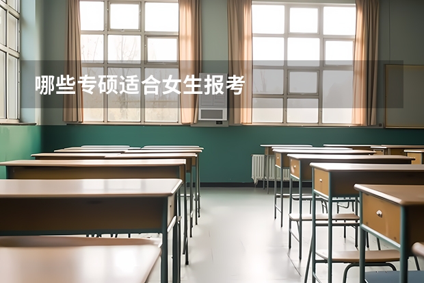 哪些专硕适合女生报考