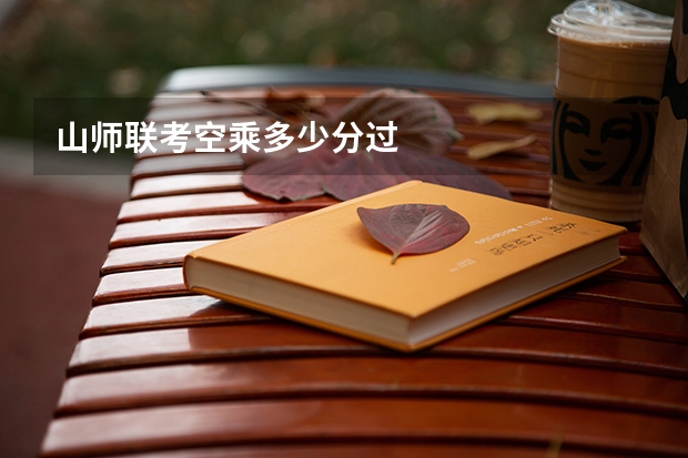 山师联考空乘多少分过