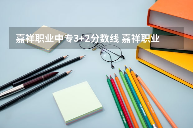 嘉祥职业中专3+2分数线 嘉祥职业高中中考分数线