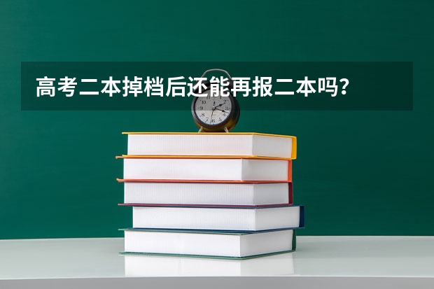 高考二本掉档后还能再报二本吗？