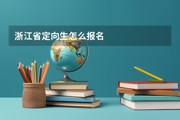 浙江省定向生怎么报名