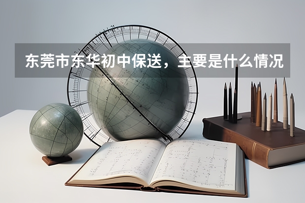 东莞市东华初中保送，主要是什么情况？体育会不会对保送影响很大？