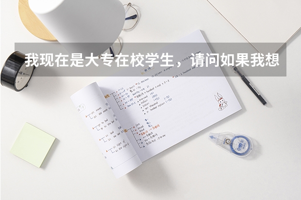 我现在是大专在校学生，请问如果我想专科升本科需要什么条件？