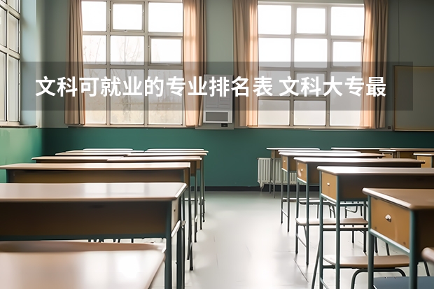 文科可就业的专业排名表 文科大专最有前途的十大专业排名