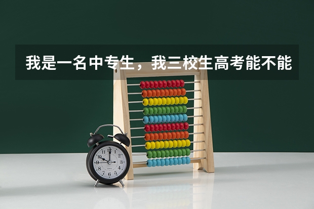 我是一名中专生，我三校生高考能不能考上海戏剧学院？如果可以的话。那入取分数线是多少？