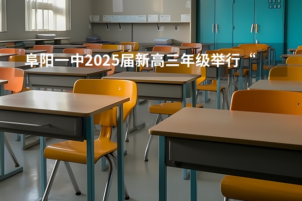 阜阳一中2025届新高三年级举行“梦想启航，走进高三”誓师大会 2025年高考全年大事记！北京准高三考生家长必看！