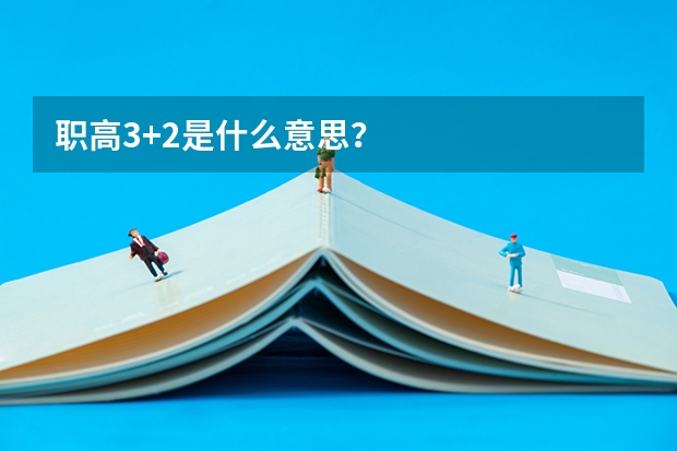 职高3+2是什么意思？