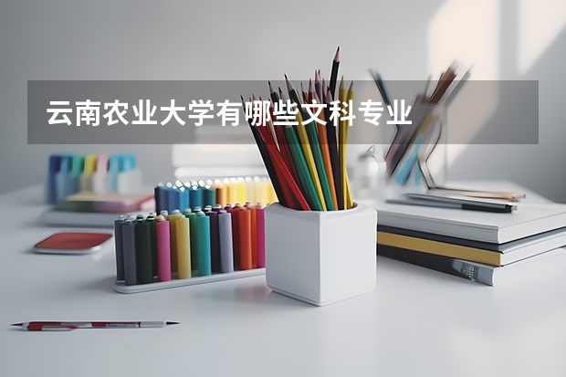 云南农业大学有哪些文科专业