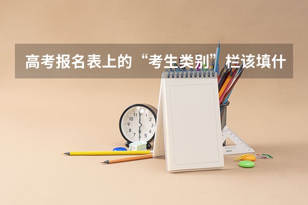 高考报名表上的“考生类别”栏该填什么？