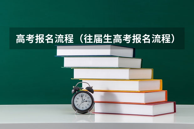 高考报名流程（往届生高考报名流程）