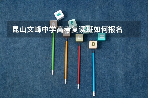 昆山文峰中学高考复读班如何报名