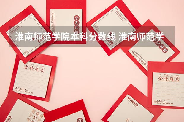 淮南师范学院本科分数线 淮南师范学院是本科还是专科